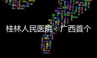 桂林人民醫(yī)院：廣西首個“中華足踝醫(yī)學(xué)教育學(xué)院專家工作站”落戶