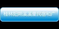 桂林陽朔溪溪里民宿和廣西陽朔清溪的詳細(xì)介紹