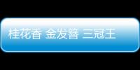 桂花香 金發簪 三冠王——李玲艷壓群芳向往巴黎