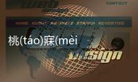 桃(táo)寐(mèi)壘(lěi)到底是怎么回事?