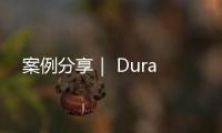 案例分享｜ Dura