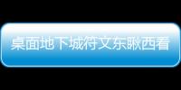 桌面地下城符文東瞅西看怎么樣