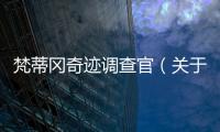 梵蒂岡奇跡調查官（關于梵蒂岡奇跡調查官的基本情況說明介紹）