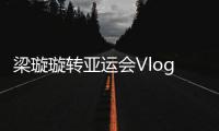 梁璇璇轉亞運會Vlog｜亞運閉幕 屢被外國記者提到的“男神”竟是他