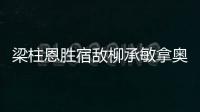 梁柱恩勝宿敵柳承敏拿奧運資格 堪稱最幸福之人