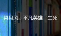 梁月風：平凡英雄“生死營救” 死亡線上拉回6人_