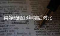 梁靜茹曬13年前后對比照 笑稱自己“重回17歲”