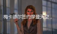 梅卡德爾簽約摩登天空，BadHead廠牌薪火相傳