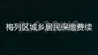 梅列區城鄉居民保繳費續保率連續4年保持全市第一