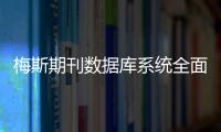 梅斯期刊數據庫系統全面收錄預印本期刊