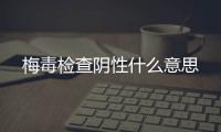 梅毒檢查陰性什么意思