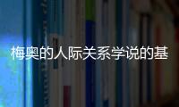 梅奧的人際關系學說的基本內容包括哪幾項