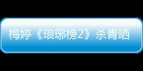 梅婷《瑯琊榜2》殺青曬劇照 網友：皇后吉祥！