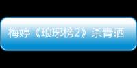 梅婷《瑯琊榜2》殺青曬劇照 網(wǎng)友：皇后吉祥！