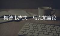 梅德韋杰夫：馬克龍言論使俄法之間再無紅線