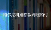 梅爾尼科娃稱裁判照顧村上茉愛 故意找茬搶她金牌！