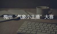 梅州“氣象小主播”大賽開始報名啦！預賽報名9月10日截止