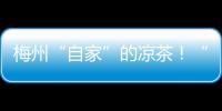 梅州“自家”的涼茶！“華寶醒”每年將出口東南亞市場800噸以上