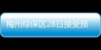 梅州綜保區28日接受預驗收！汕頭海關來梅指導預驗收工作