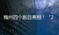 梅州四個劇目亮相！“2021粵戲越精彩·廣東戲曲行當展演”將在穗舉行