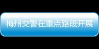 梅州交警在重點路段開展宣教主題活動，推進“春季守護行動”開展