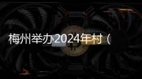 梅州舉辦2024年村（社區）法律顧問培訓班