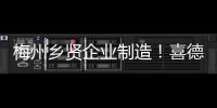 梅州鄉賢企業制造！喜德盛自行車亮相東京奧運會