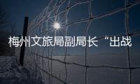 梅州文旅局副局長(zhǎng)“出戰(zhàn)”！古今穿越邀您赴一場(chǎng)踏春品茗、浪漫邂逅之旅