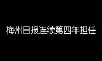 梅州日報連續第四年擔任評委！2021中國金球獎評選啟動