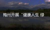 梅州開展“健康人生 綠色無毒”禁毒宣傳教育活動