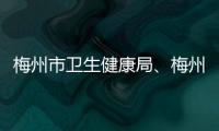 梅州市衛(wèi)生健康局、梅州市人民醫(yī)院12月19日上線“行風(fēng)熱線”