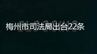 梅州市司法局出臺22條舉措優化法治化營商環境