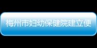 梅州市婦幼保健院建立便民服務群