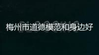 梅州市道德模范和身邊好人將為您公益報時