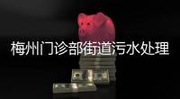 梅州門診部街道污水處理設備