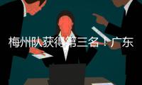 梅州隊獲得第三名！廣東省青少年足球錦標賽女子丁組收兵