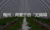 梅州：用愛開啟“無障礙”模式， 為殘疾人駕考“保駕護航”！