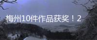 梅州10件作品獲獎！2022年度廣東省群眾文藝作品評選結果揭曉