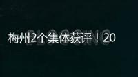 梅州2個(gè)集體獲評(píng)！2021年度廣東省青年文明號(hào)標(biāo)兵號(hào)公布