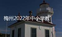 梅州2022年中小學(xué)教育教學(xué)“年度優(yōu)質(zhì)論文”評選活動結(jié)束