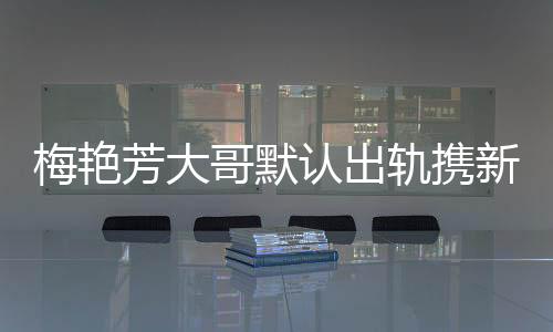 梅艷芳大哥默認出軌攜新歡逛街 老婆也默許其行為