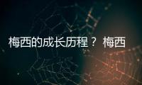 梅西的成長(zhǎng)歷程？ 梅西大學(xué)一年學(xué)費(fèi)是多少