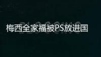 梅西全家福被PS放進國產劇 這操作太不走心了！