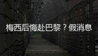 梅西后悔赴巴黎？假消息 本澤馬：他和足球相輔相成