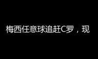 梅西任意球追趕C羅，現役任意球大師卻寥寥無幾