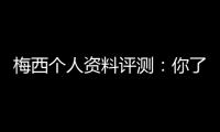 梅西個人資料評測：你了解多少？