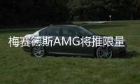 梅賽德斯AMG將推限量超跑 搭F1賽車引擎