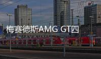 梅賽德斯AMG GT四門轎跑3月亮相 搭4.0T引擎