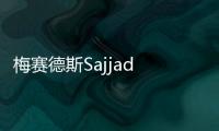 梅賽德斯Sajjad Khan辭職成立風投基金