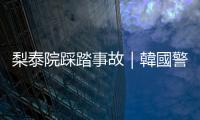 梨泰院踩踏事故｜韓國警察廳長承認當日遊玩飲酒